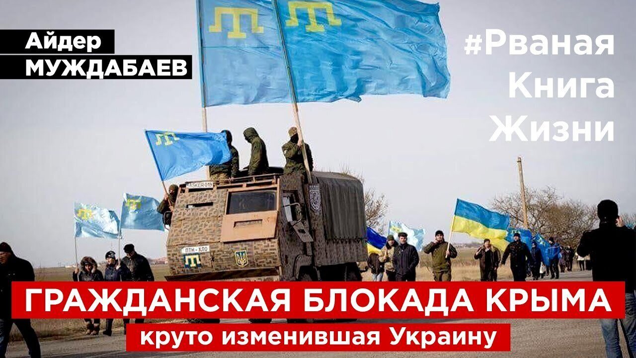 #РванаяКнига ГЛАВА X. ГРАЖДАНСКАЯ БЛОКАДА КРЫМА, круто изменившая Украину