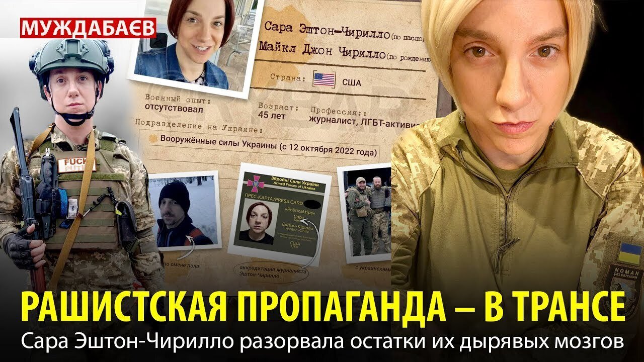 РАШИСТСКАЯ ПРОПАГАНДА — В ТРАНСЕ. Сара Эштон-Чирилло разорвала остатки их дырявых мозгов