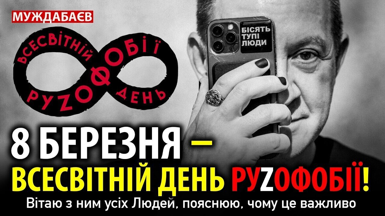 MARCH 8 IS WORLD RUSOPHOBIA DAY! I congratulate all people on it, I explain why it is important