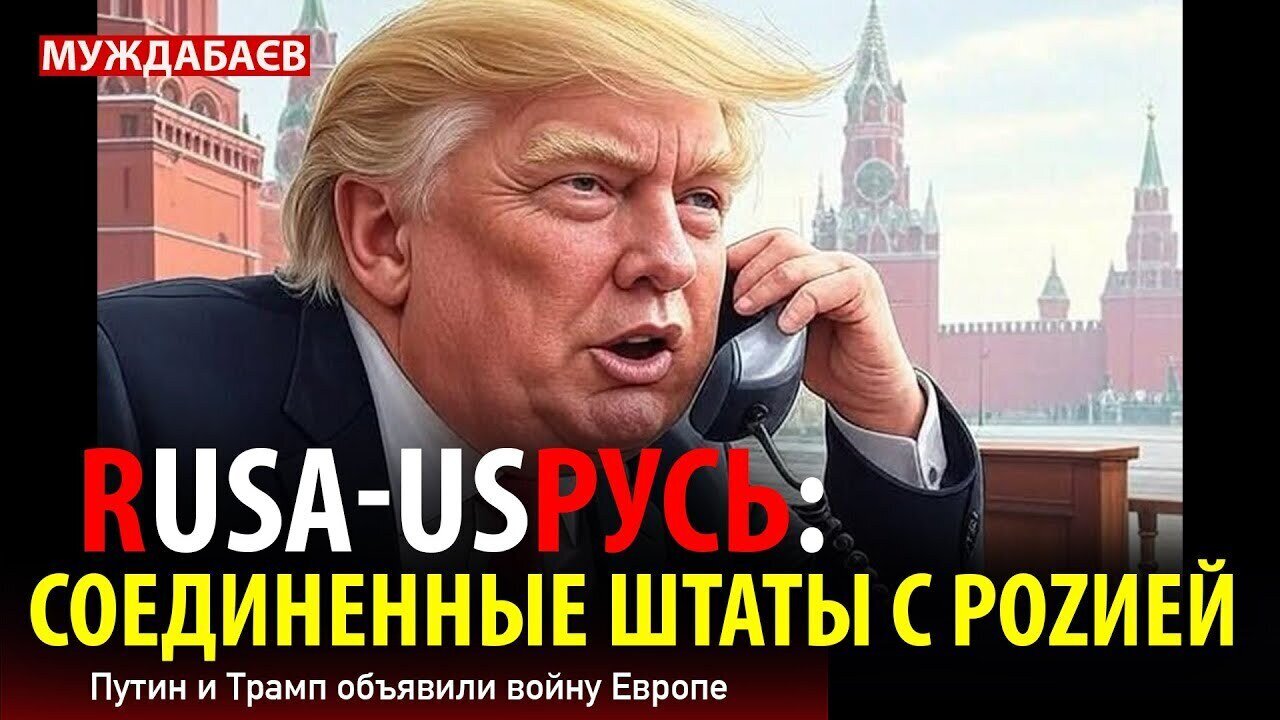 RUSA-USRUS: THE UNITED STATES WITH ROSIA. Putin and Trump have declared war on Europe.