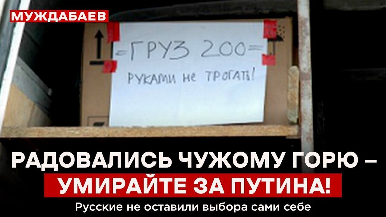 РАДОВАЛИСЬ ЧУЖОМУ ГОРЮ — УМИРАЙТЕ ЗА ПУТИНА! Русские не оставили выбора сами себе
