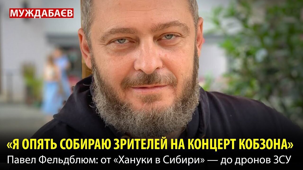 «Я ОПЯТЬ СОБИРАЮ ЗРИТЕЛЕЙ НА КОНЦЕРТ КОБЗОНА». Павел Фельдблюм: от «Хануки в Сибири» — до дронов ЗСУ