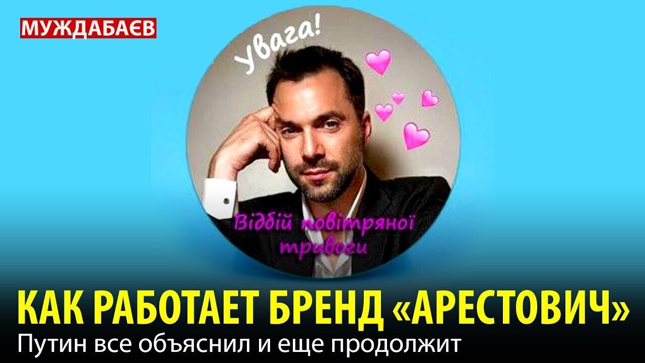 КАК РАБОТАЕТ БРЕНД «АРЕСТОВИЧ». Путин все объяснил и еще продолжит