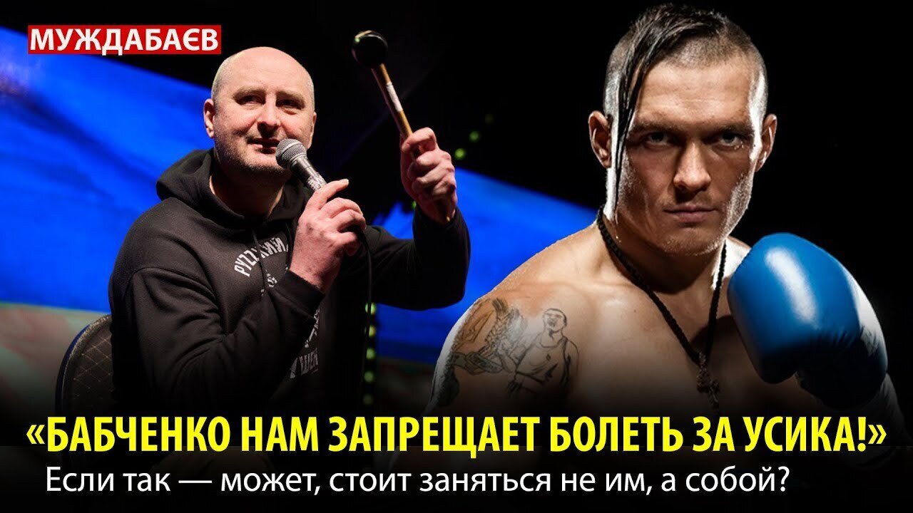 «БАБЧЕНКО НАМ ЗАПРЕЩАЕТ БОЛЕТЬ ЗА УСИКА!» Если так — может, стоит заняться не им, а собой?