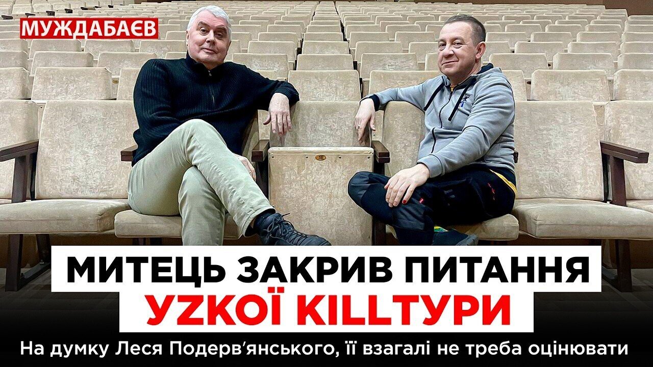 МИТЕЦЬ ЗАКРИВ ПИТАННЯ УZКОЇ KILLТУРИ. На думку Леся Подервʼянського, її взагалі не треба оцінювати
