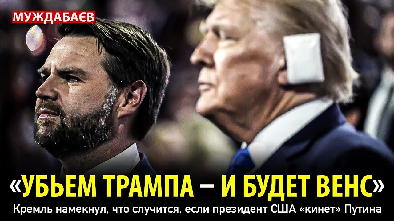 «УБЬЕМ ТРАМПА — И БУДЕТ ВЕНС». Кремль намекнул, что случится, если президент США «кинет» Путина