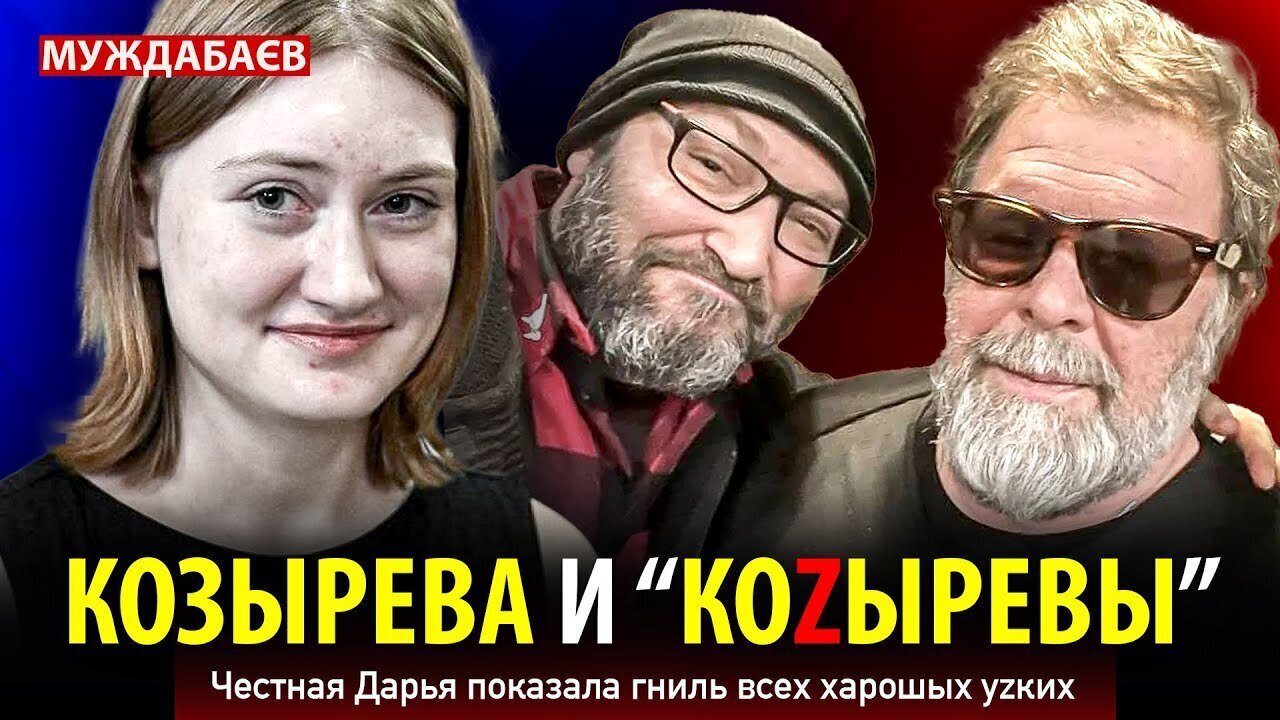 КОЗЫРЕВА И «КОZЫРЕВЫ». Честная Дарья показала гниль всех харошых уzких