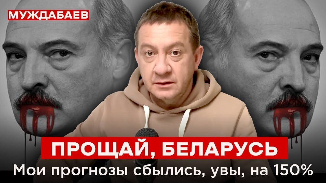 ПРОЩАЙ, БЕЛАРУСЬ. Мои прогнозы сбылись, увы, на 150%