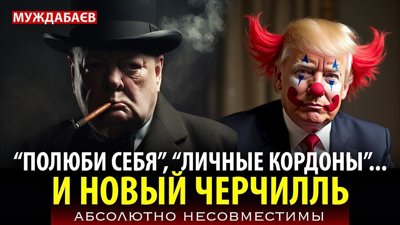 «ПОЛЮБИ СЕБЯ», «ЛИЧНЫЕ КОРДОНЫ» И НОВЫЙ ЧЕРЧИЛЛЬ абсолютно несовместимы