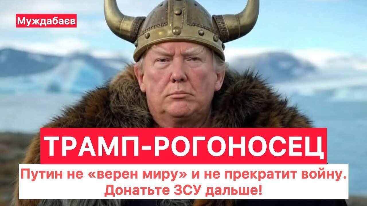 ТРАМП-РОГОНОСЕЦ. Путин не «верен миру» и не прекратит войну. Донатьте ЗСУ дальше!