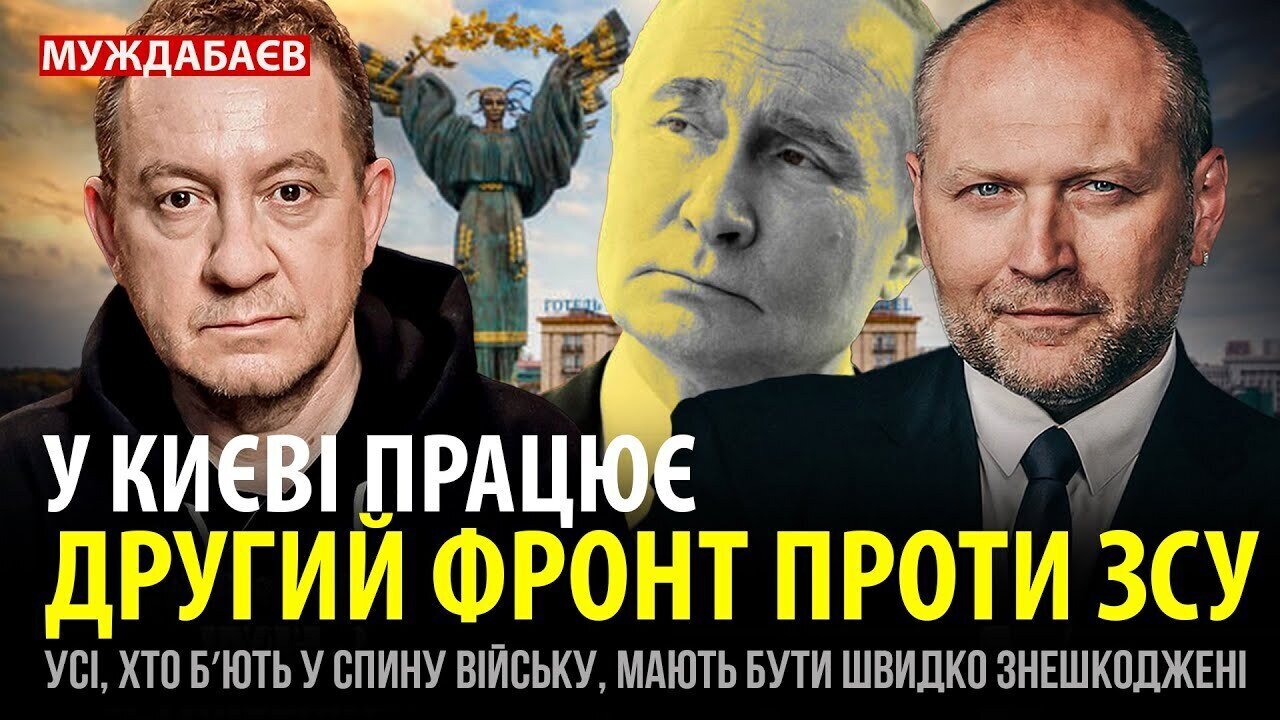 У КИЄВІ ПРАЦЮЄ ДРУГИЙ ФРОНТ ПРОТИ ЗСУ. Усі, хто бʼють у спину війську, мають бути швидко знешкоджені