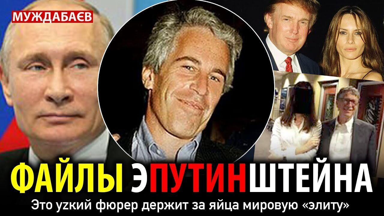 ФАЙЛЫ ЭПУТИНШТЕЙНА. Это уzкий фюрер держит за яйца мировую «элиту»