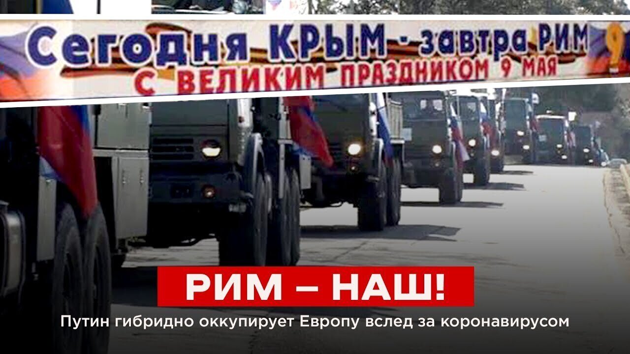 РИМ — НАШ! Путин гибридно оккупирует Европу вслед за коронавирусом