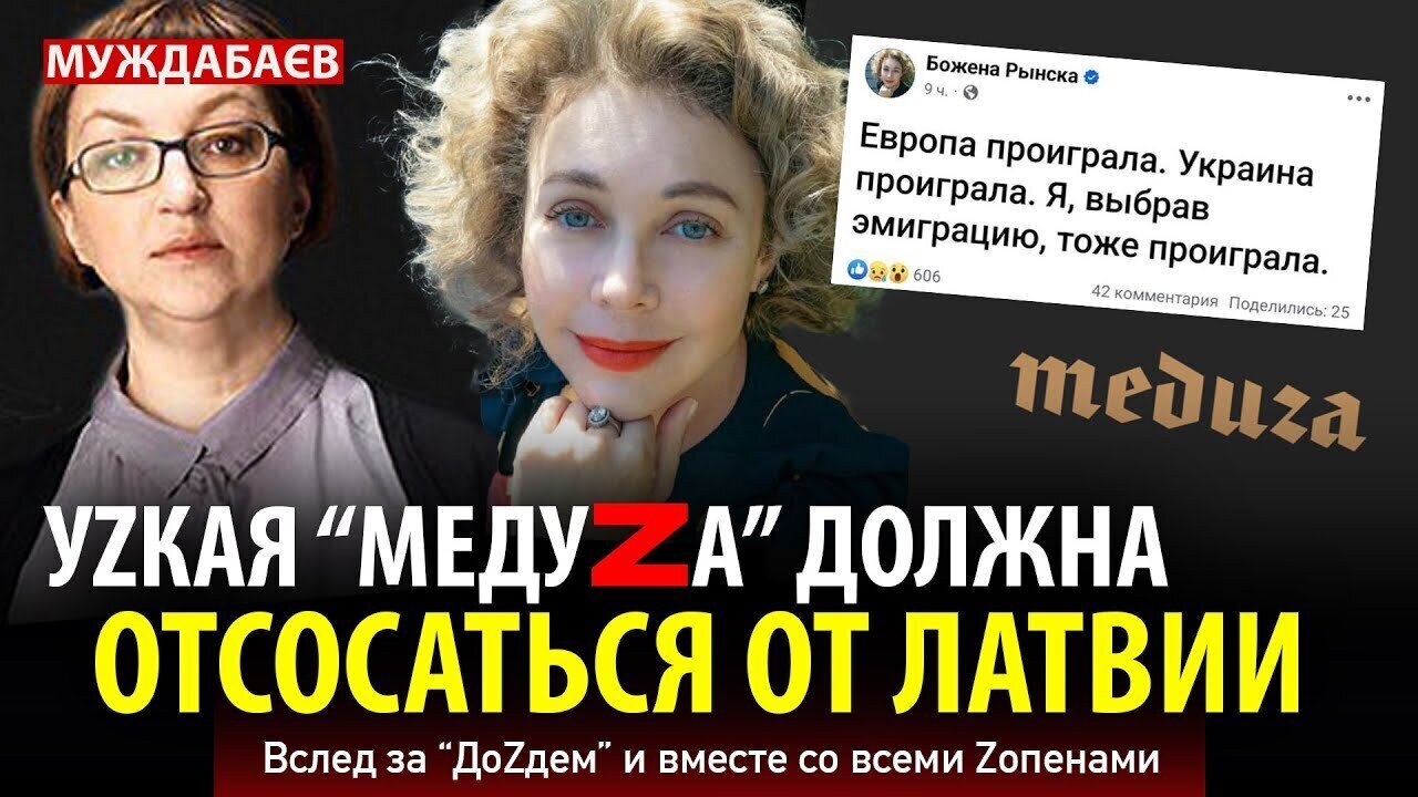 УZКАЯ «МЕДУZА» ДОЛЖНА ОТСОСАТЬСЯ ОТ ЛАТВИИ. Вслед за «ДоZдем» и вместе со всеми Zопенами