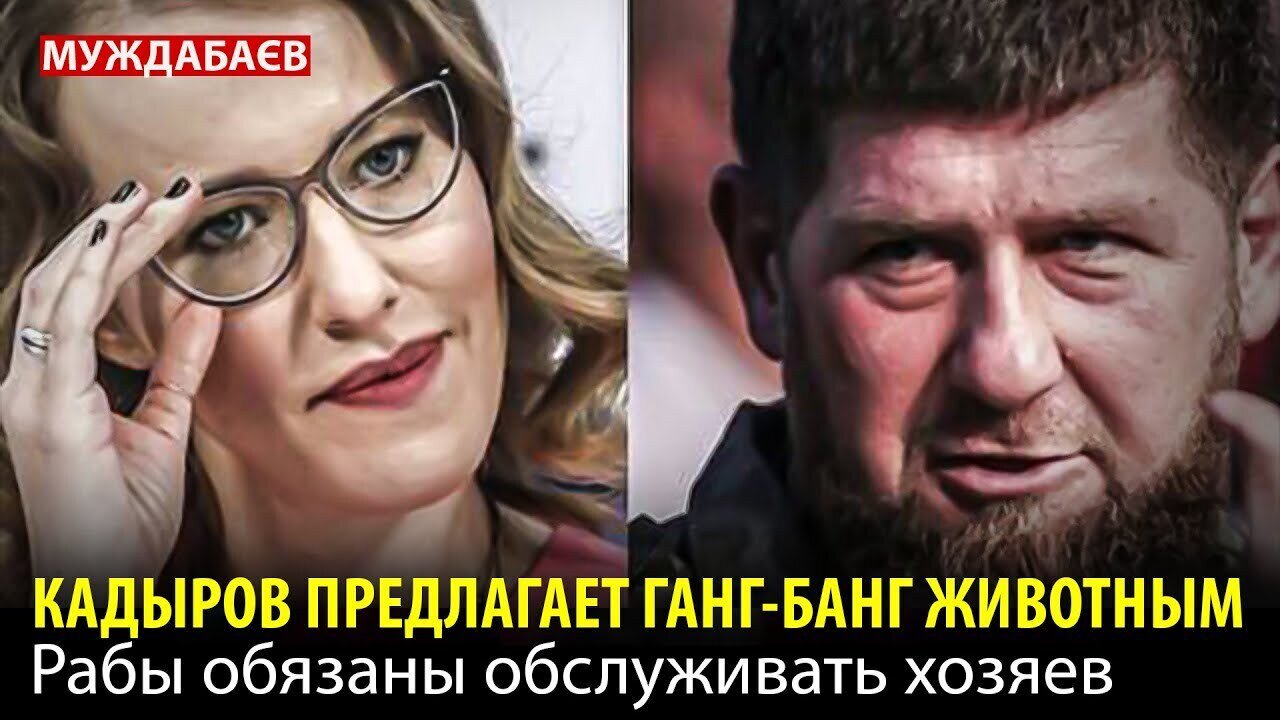 КАДЫРОВ ПРЕДЛАГАЕТ ГАНГ-БАНГ ЖИВОТНЫМ. Рабы обязаны обслуживать хозяев
