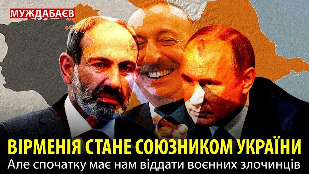 ВІРМЕНІЯ СТАНЕ СОЮЗНИКОМ УКРАЇНИ. Але спочатку має нам віддати воєнних злочинців