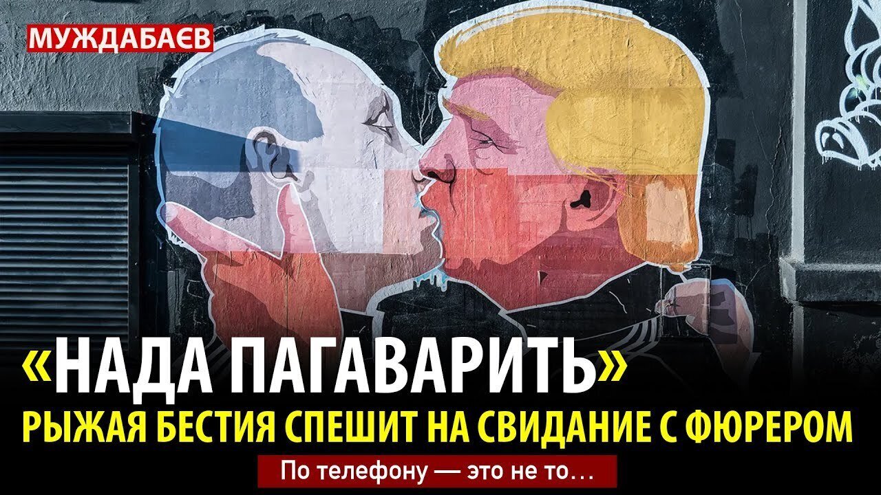 «НАДА ПАГАВАРИТЬ». РЫЖАЯ БЕСТИЯ СПЕШИТ НА СВИДАНИЕ С ФЮРЕРОМ. По телефону — это не то…