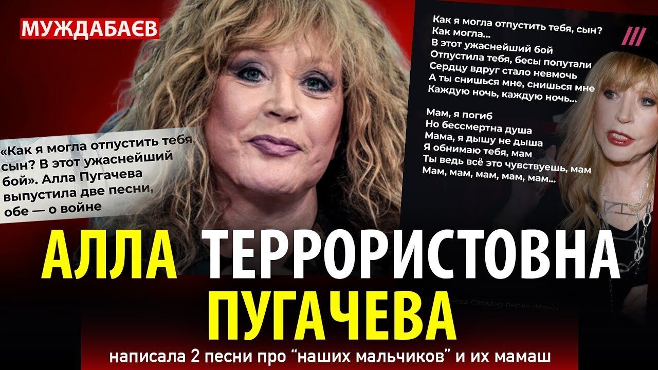 АЛЛА ТЕРРОРИСТОВНА ПУГАЧЕВА написала 2 песни про «наших мальчиков» и их мамаш