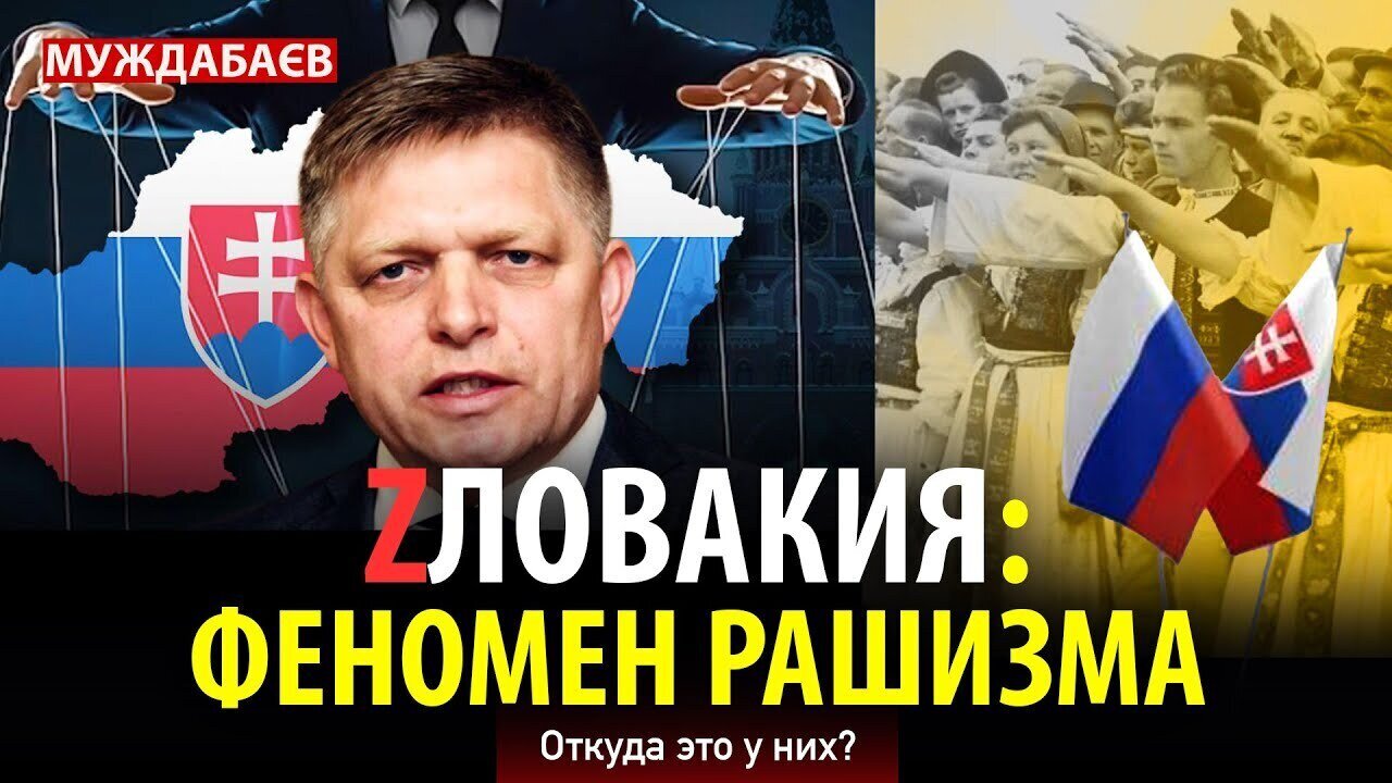 ZЛОВАКИЯ: ФЕНОМЕН РАШИЗМА. Откуда это у них?