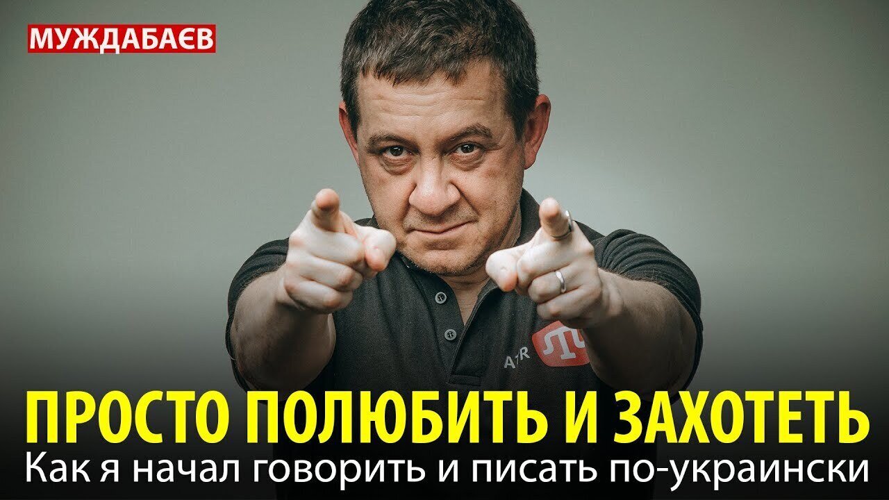 ПРОСТО ПОЛЮБИТЬ И ЗАХОТЕТЬ. Как я начал говорить и писать по-украински