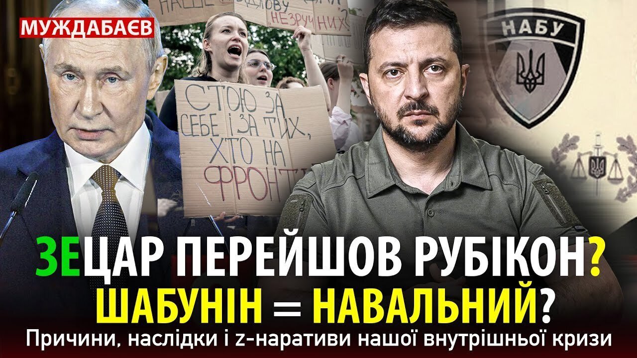 ЗЕЦАР ПЕРЕЙШОВ РУБІКОН? ШАБУНІН = НАВАЛЬНИЙ? Причини, наслідки і z-наративи нашої внутрішньої кризи