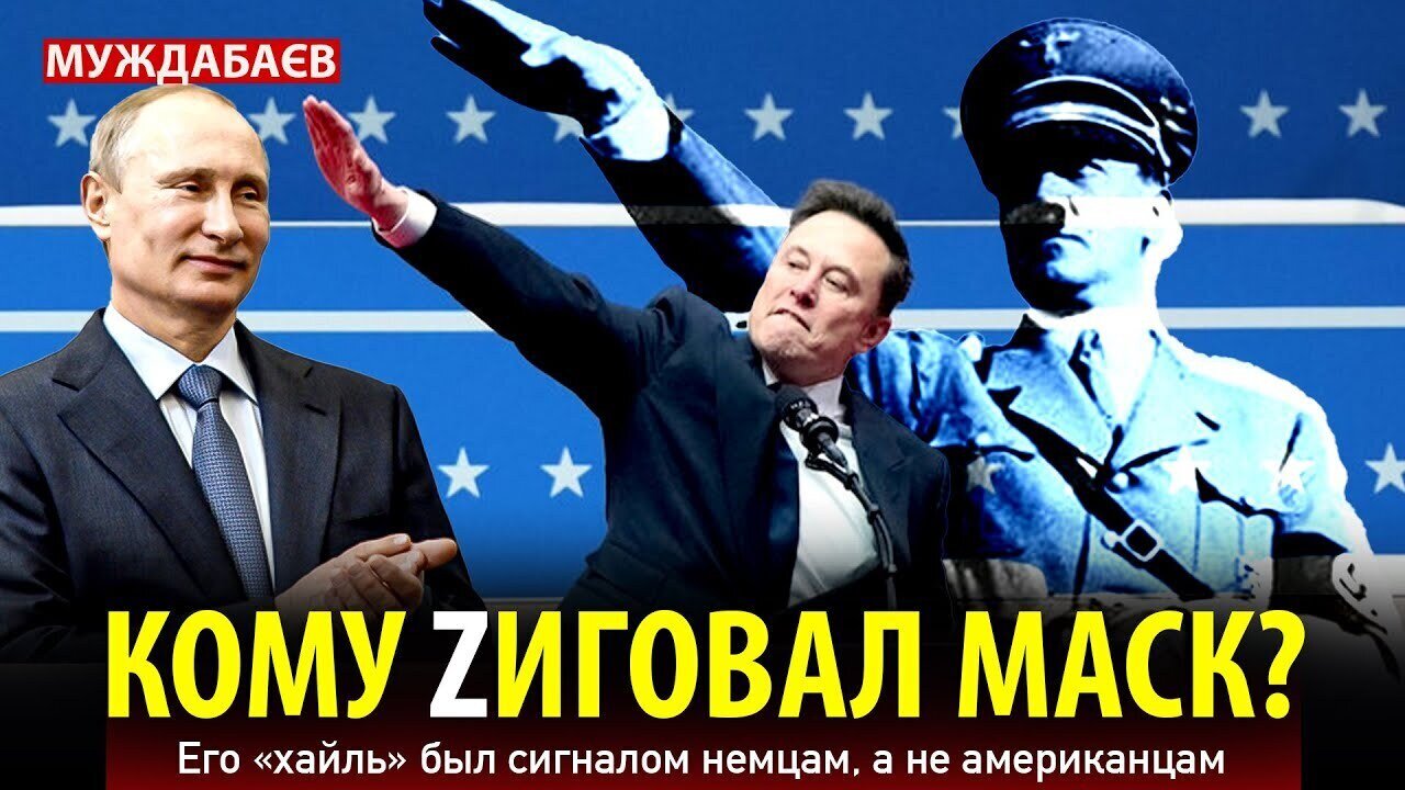 КОМУ ZИГОВАЛ МАСК? Его «хайль» был сигналом немцам, а не американцам