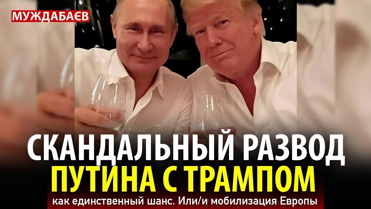 СКАНДАЛЬНЫЙ РАЗВОД ПУТИНА С ТРАМПОМ как единственный шанс. Или/и мобилизация Европы