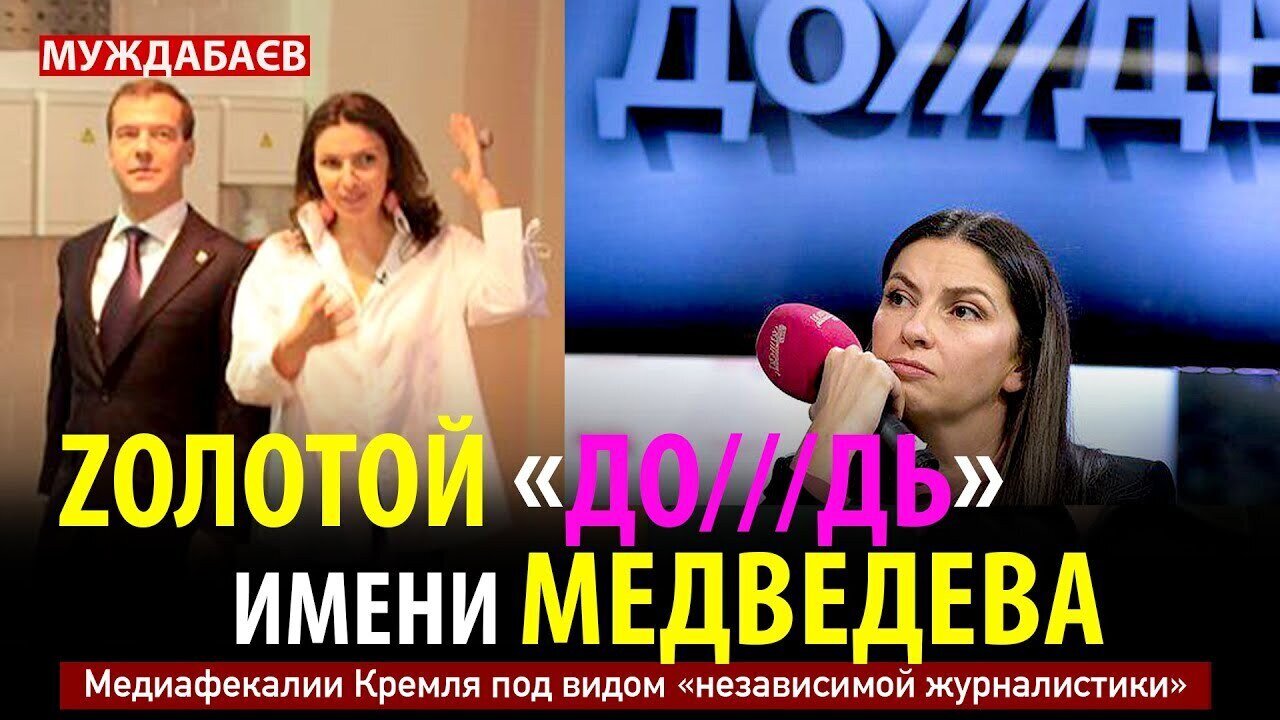 ZОЛОТОЙ «ДО///ДЬ» ИМЕНИ МЕДВЕДЕВА. Медиафекалии Кремля под видом «независимой журналистики»