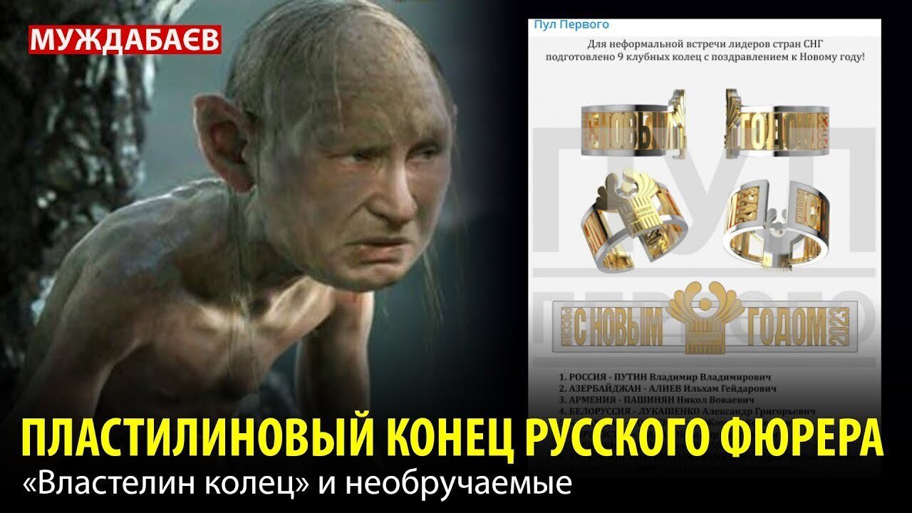 ПЛАСТИЛИНОВЫЙ КОНЕЦ РУССКОГО ФЮРЕРА. «Властелин колец» и необручаемые