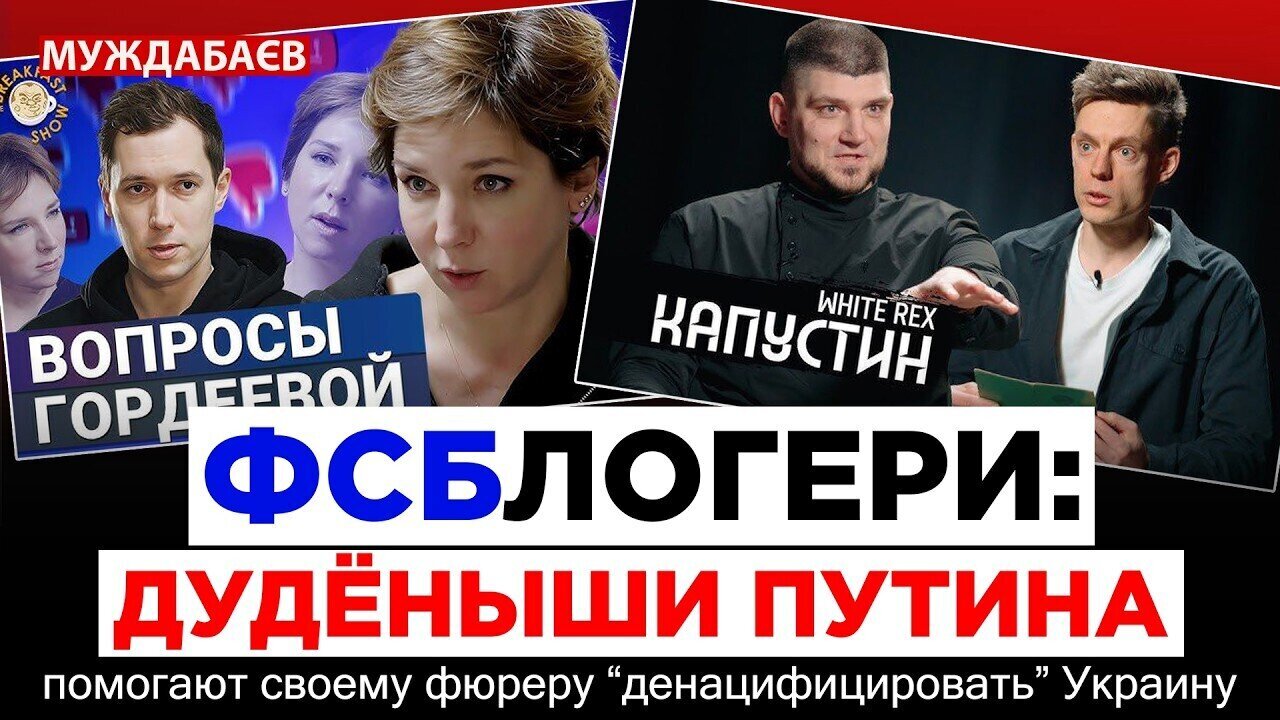 ФСБЛОГЕРИ: ДУДЁНЫШИ ПУТИНА помогают своему фюреру «денацифицировать» Украину
