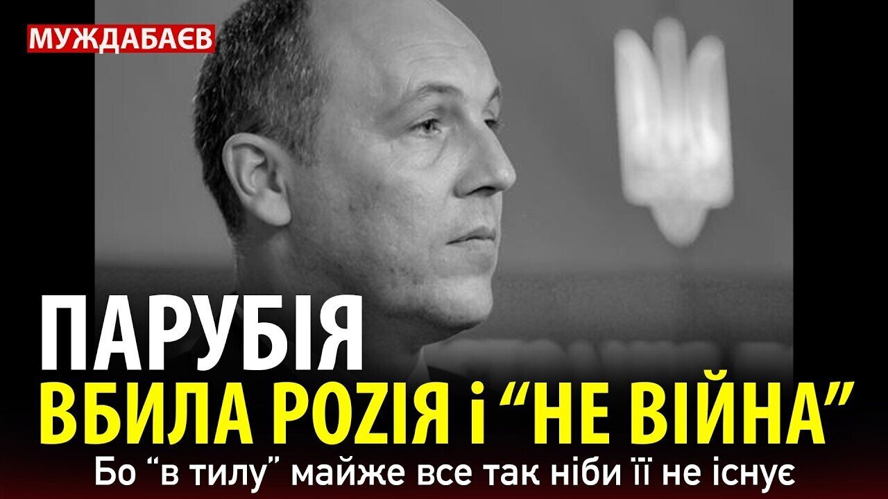 ПАРУБІЯ ВБИЛА РОZІЯ І «НЕ ВІЙНА». Бо «в тилу» майже все так ніби її не існує