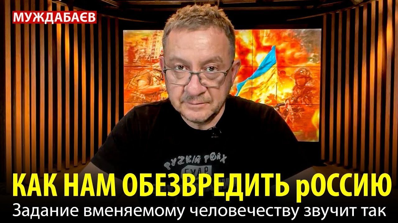 КАК НАМ ОБЕЗВРЕДИТЬ рОССИЮ. Задание вменяемому человечеству звучит так