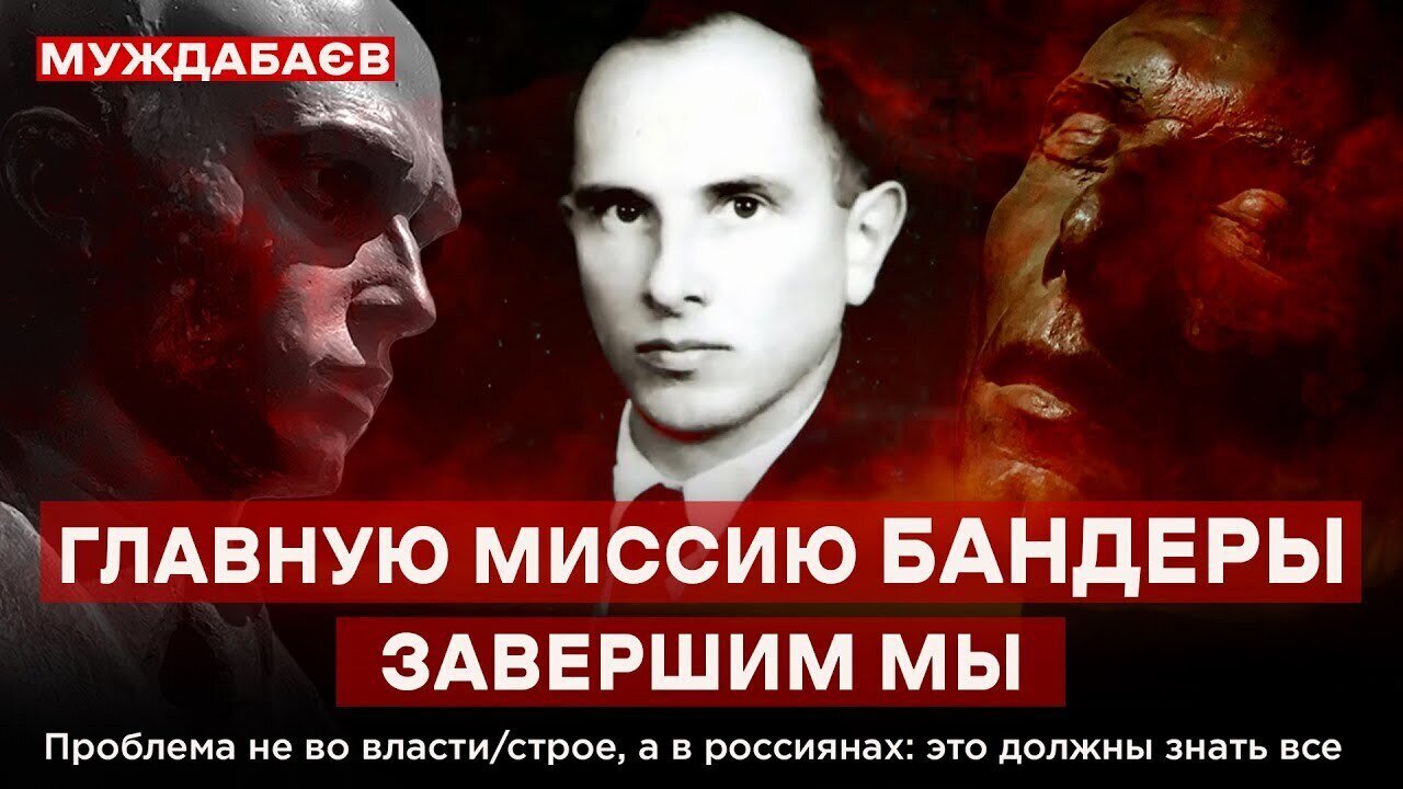 ГЛАВНУЮ МИССИЮ БАНДЕРЫ ЗАВЕРШИМ МЫ. Проблема не во власти/строе, а в россиянах: это должны знать все
