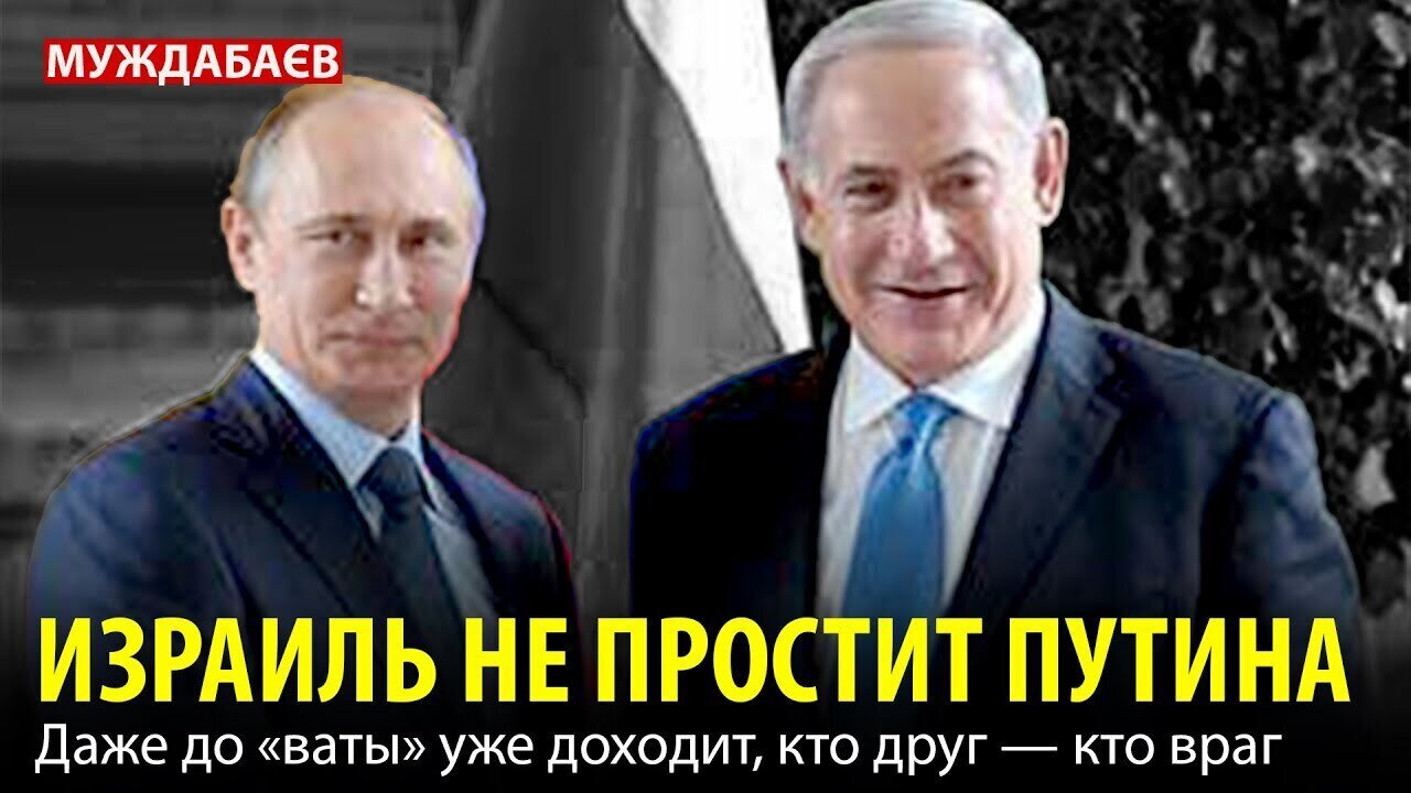 ИЗРАИЛЬ НЕ ПРОСТИТ ПУТИНА. Даже до «ваты» уже доходит, кто друг — кто враг