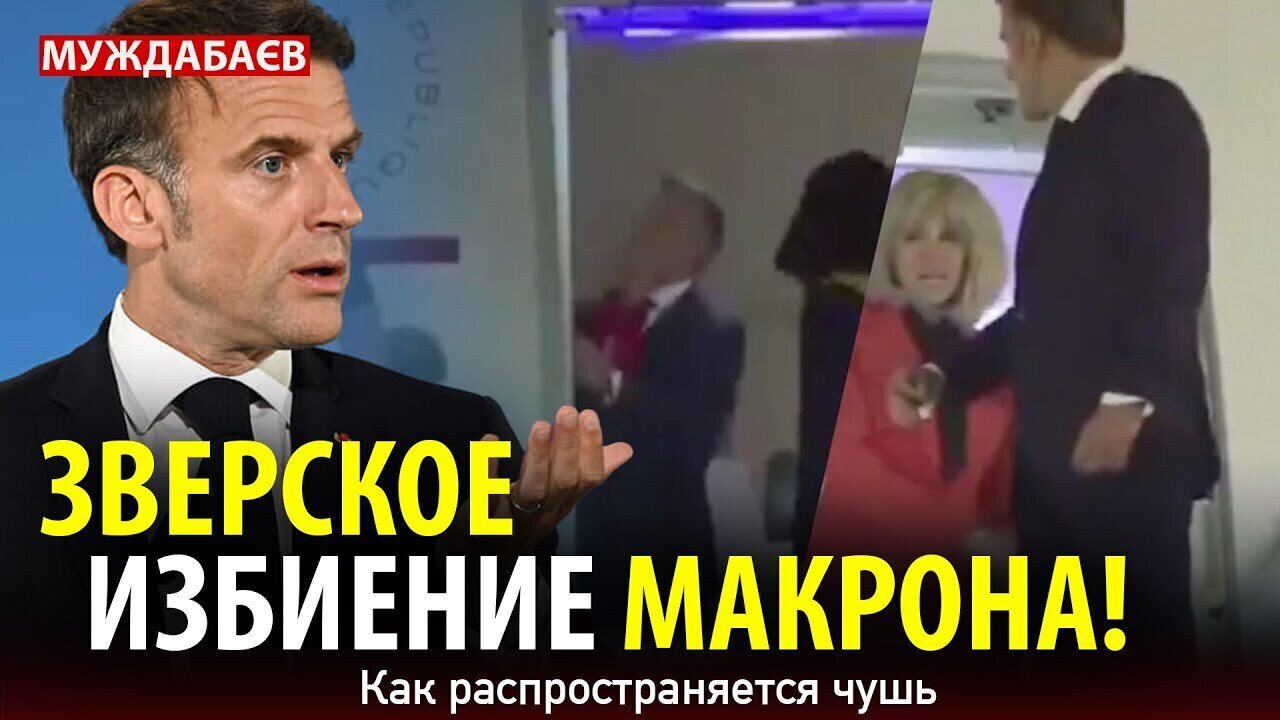 ЗВЕРСКОЕ ИЗБИЕНИЕ МАКРОНА! Как распространяется чушь