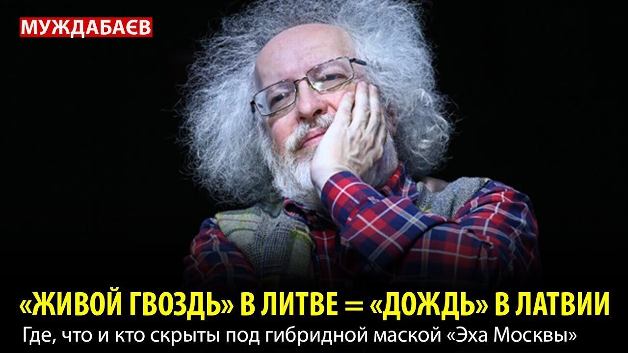 «ЖИВОЙ ГВОЗДЬ» В ЛИТВЕ = «ДОЖДЬ» В ЛАТВИИ. Где, что и кто скрыты под гибридной маской «Эха Москвы»