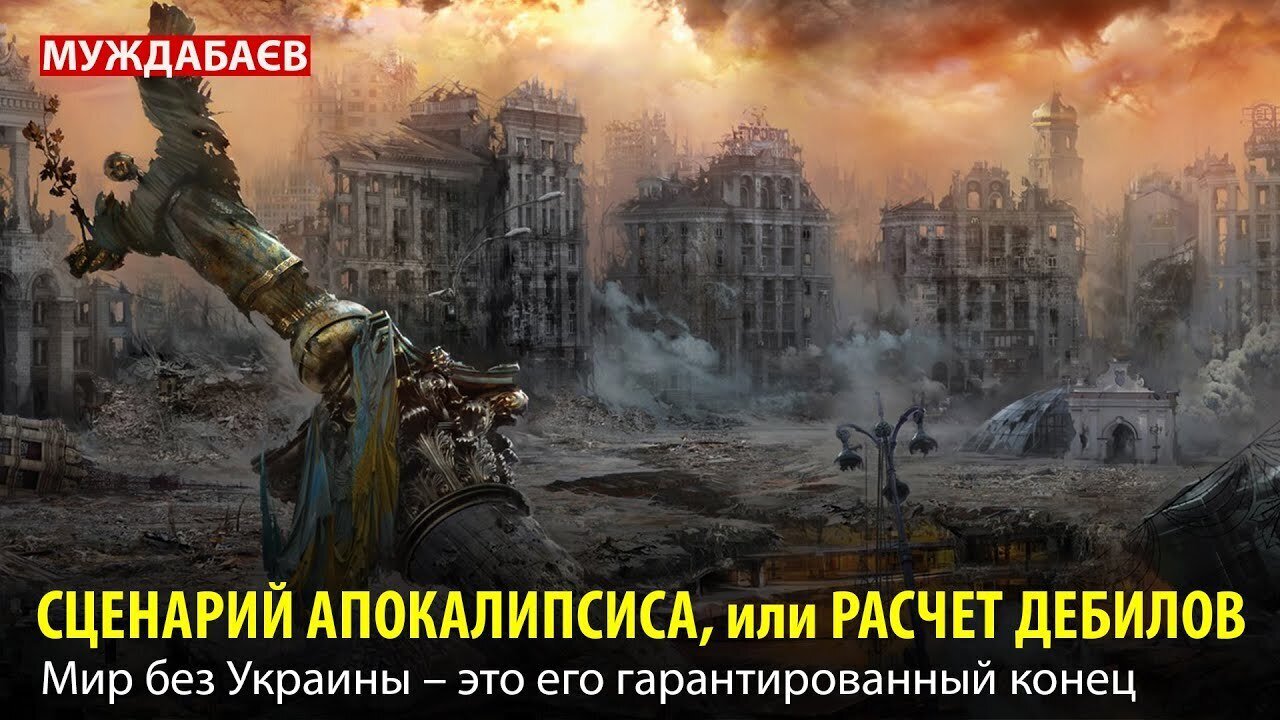 СЦЕНАРИЙ АПОКАЛИПСИСА, или РАСЧЕТ ДЕБИЛОВ. Мир без Украины — это его гарантированный конец