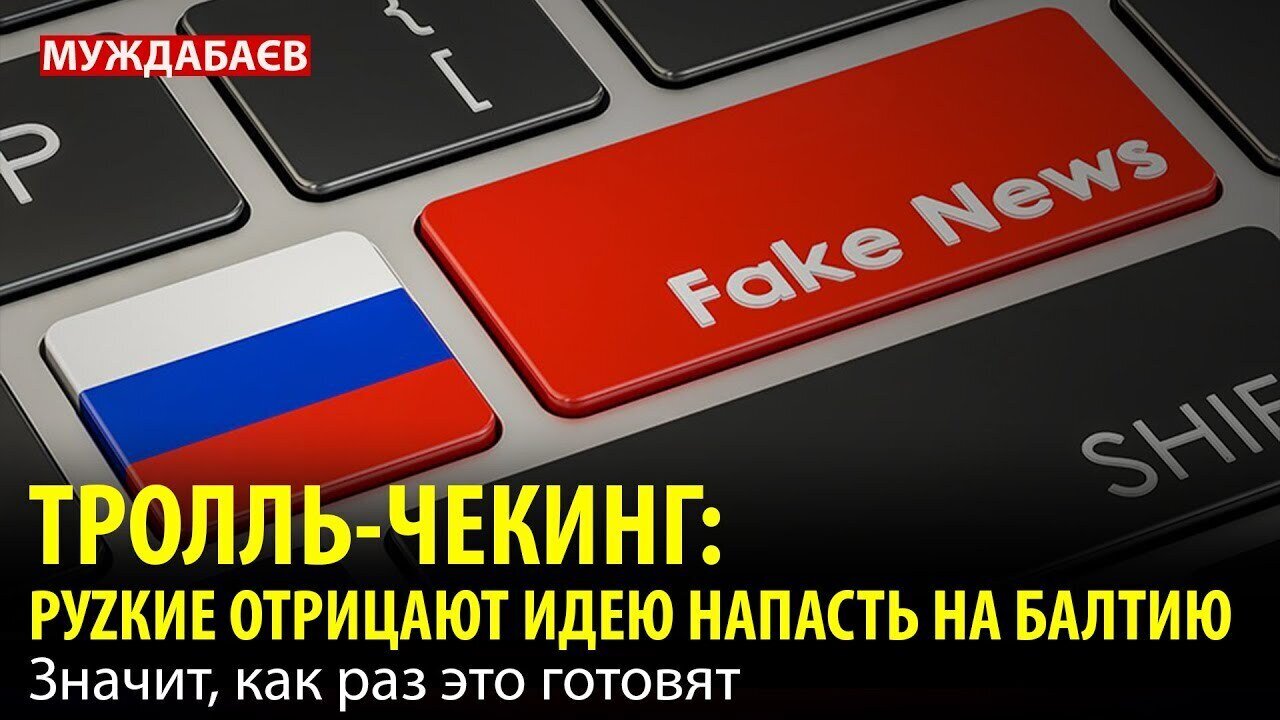 ТРОЛЛЬ-ЧЕКИНГ: РУZКИЕ ОТРИЦАЮТ ИДЕЮ НАПАСТЬ НА БАЛТИЮ. Значит, как раз это готовят