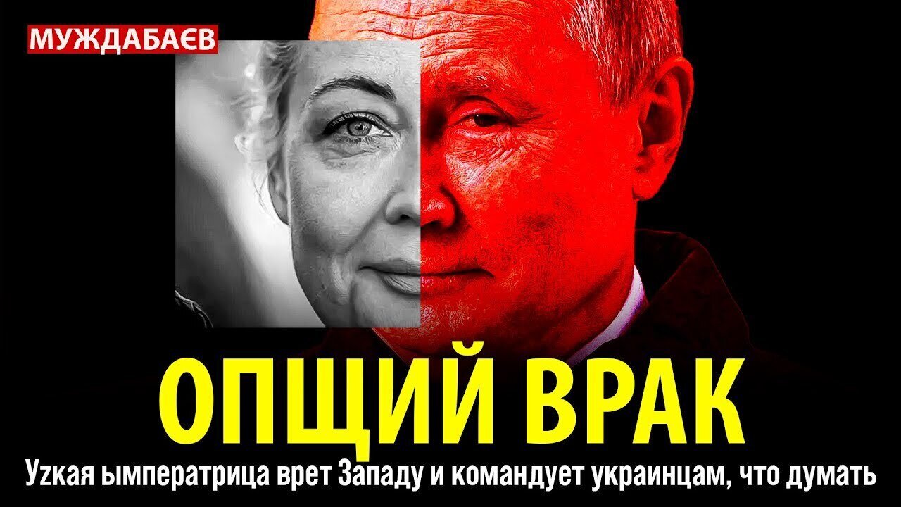 ОПЩИЙ ВРАК. Уzкая ымператрица врет Западу и командует украинцам, что думать