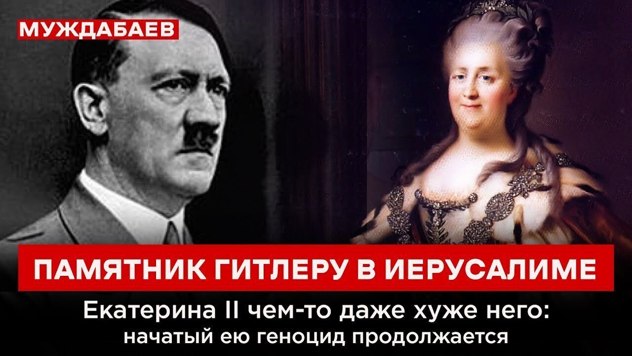 ПАМЯТНИК ГИТЛЕРУ В ИЕРУСАЛИМЕ. Екатерина ІІ чем-то даже хуже него: начатый ею геноцид продолжается