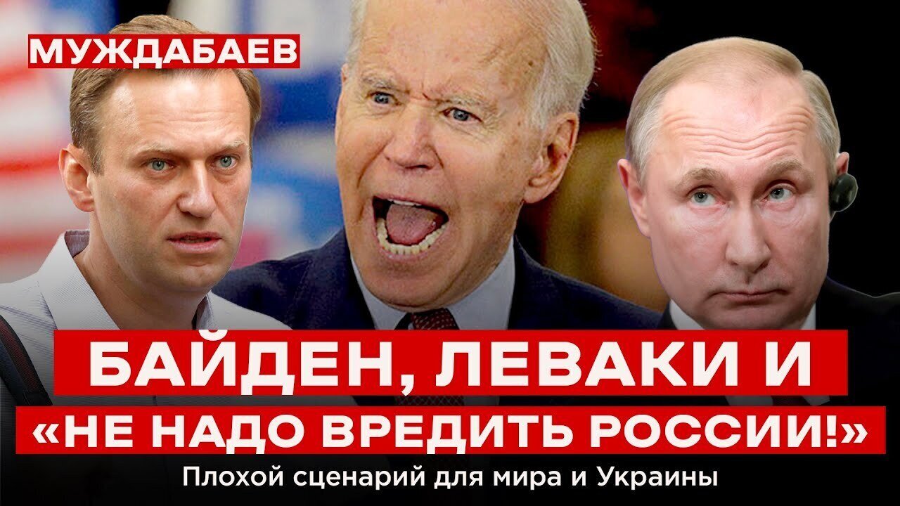 БАЙДЕН, ЛЕВАКИ И «НЕ НАДО ВРЕДИТЬ РОССИИ!». Плохой сценарий для мира и Украины