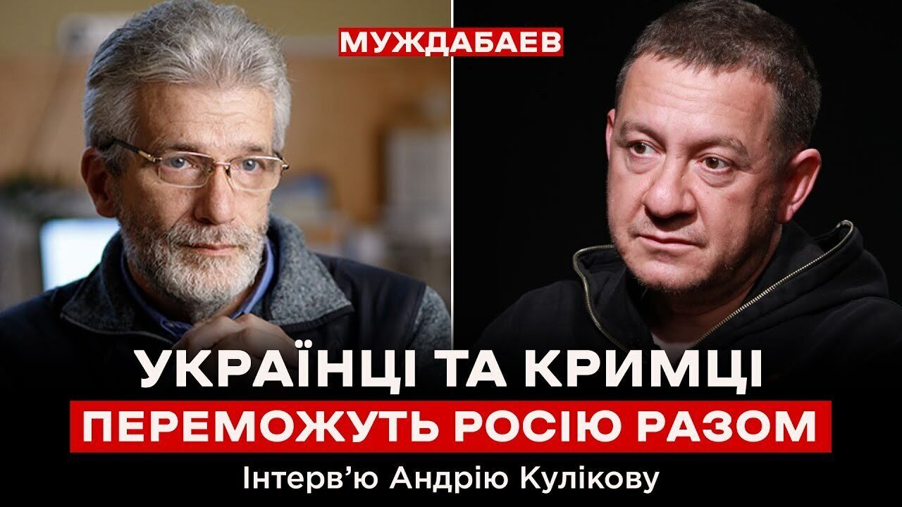 УКРАЇНЦІ ТА КРИМЦІ ПЕРЕМОЖУТЬ РОСІЮ РАЗОМ. Інтерв’ю Андрію Кулікову