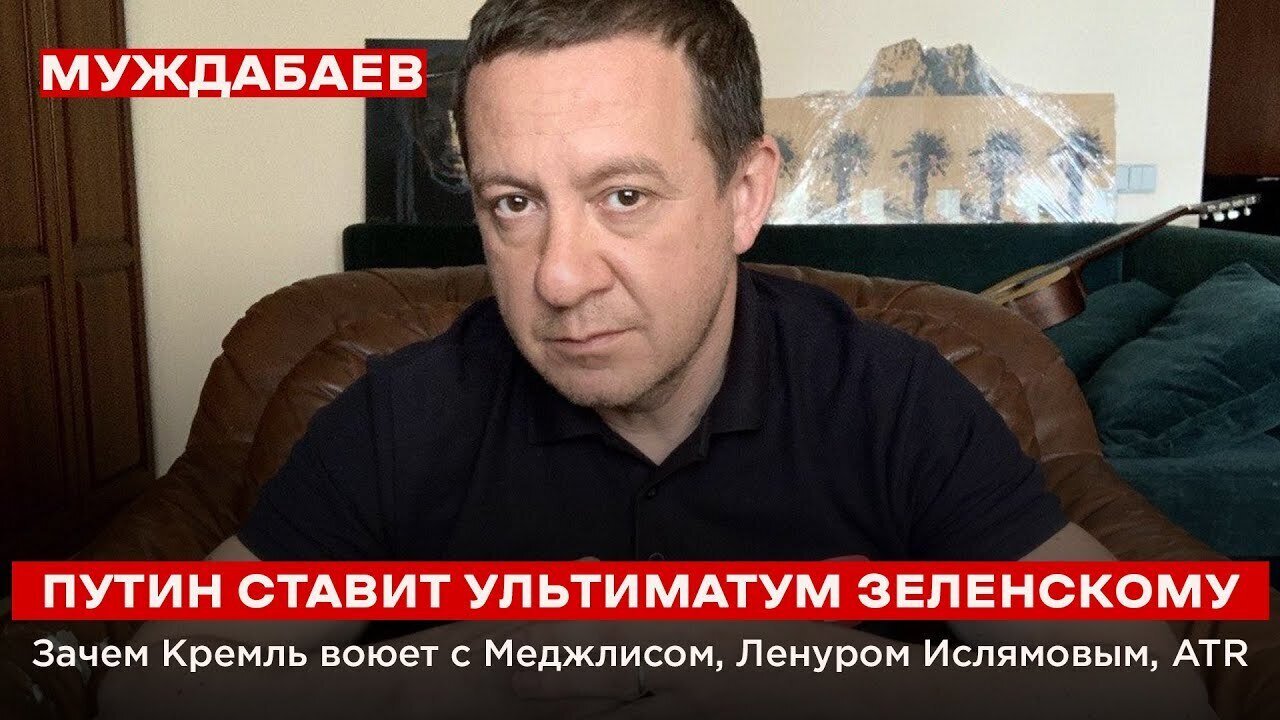 ПУТИН СТАВИТ УЛЬТИМАТУМ ЗЕЛЕНСКОМУ. Зачем Кремль воюет с Меджлисом, Ленуром Ислямовым, ATR