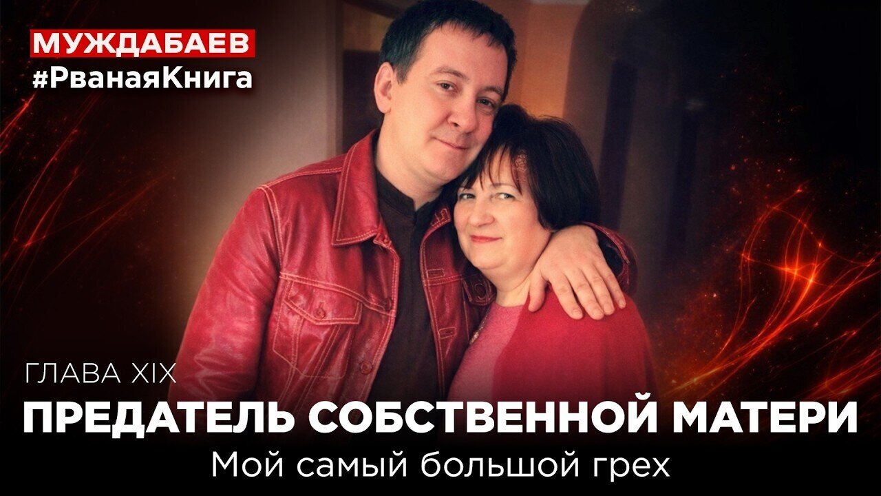 ЗРАДНИК ВЛАСНОЇ МАТЕРІ. Мій найбільший гріх #РванаКнига РОЗДІЛ XІX