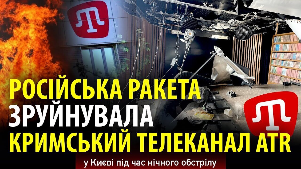 ❗️РОСІЙСЬКА РАКЕТА ЗРУЙНУВАЛА КРИМСЬКИЙ ТЕЛЕКАНАЛ ATR у Києві під час нічного обстрілу