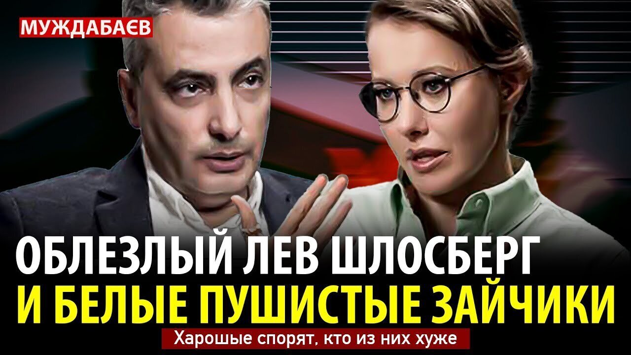 ОБЛЕЗЛЫЙ ЛЕВ ШЛОСБЕРГ И БЕЛЫЕ ПУШИСТЫЕ ЗАЙЧИКИ. Харошые спорят, кто из них хуже