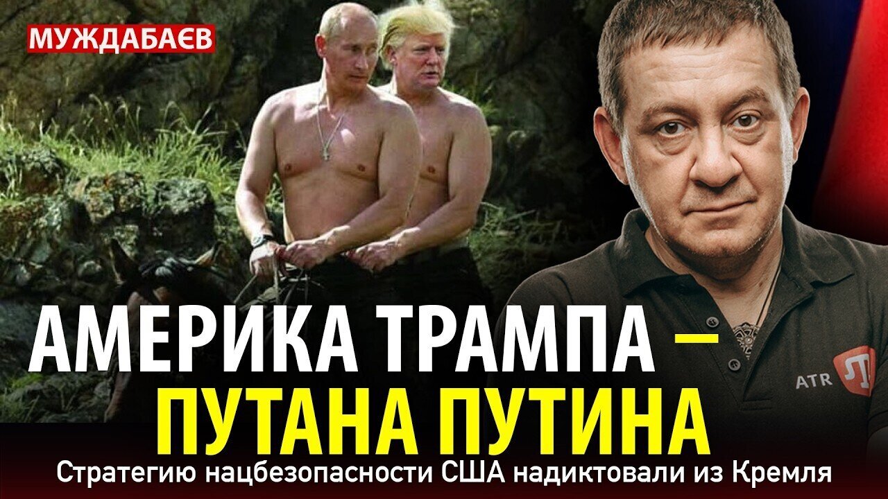 АМЕРИКА ТРАМПА — ПУТАНА ПУТИНА. Стратегию нацбезопасности США надиктовали из Кремля