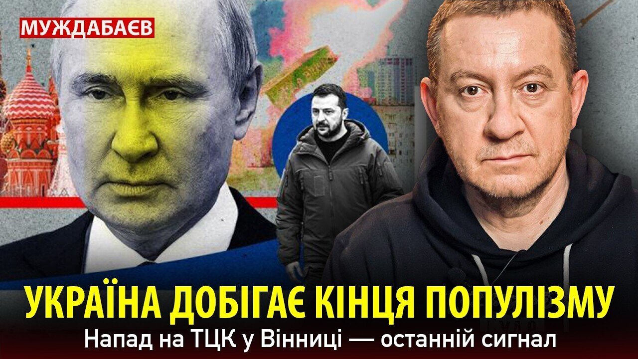 УКРАЇНА ДОБІГАЄ КІНЦЯ ПОПУЛІЗМУ. Напад на ТЦК у Вінниці — останній сигнал