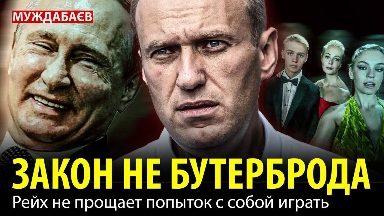 ЗАКОН НЕ БУТЕРБРОДА. Что с Навальным? Его убили. Рейх не прощает попыток с собой играть