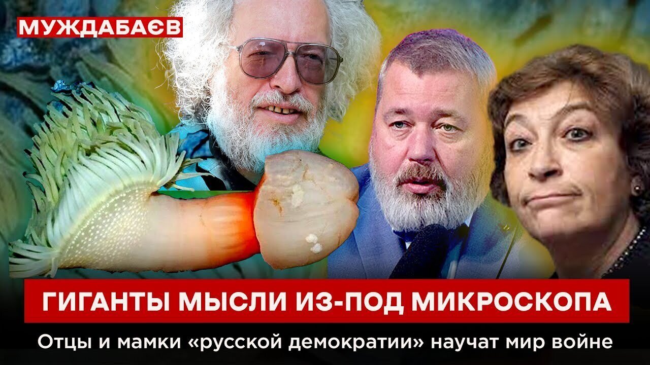 ГИГАНТЫ МЫСЛИ ИЗ-ПОД МИКРОСКОПА. Отцы и мамки «русской демократии» научат мир войне